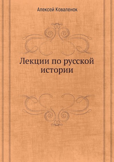 Лекции по русской истории (В 7-ми частях) - Алексей Коваленок