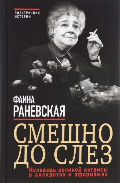 Аудиокнига Смешно до слез. Исповедь и неизвестные афоризмы великой актрисы