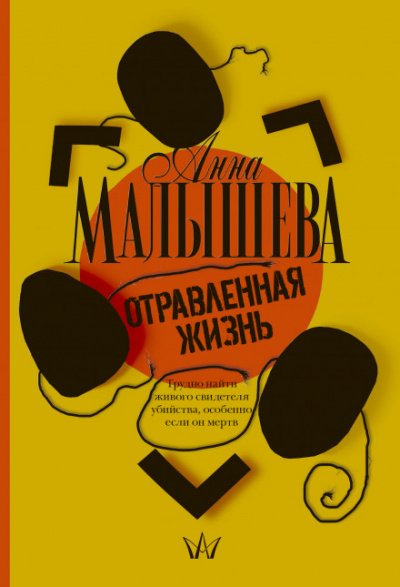 Отравленная жизнь - Анна Малышева