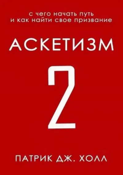 С чего начать путь и как найти свое призвание - Патрик Дж. Холл