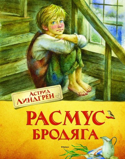 Расмус-бродяга - Астрид Линдгрен