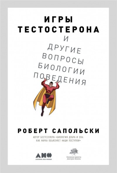 Аудиокнига Игры тестостерона и другие вопросы биологии поведения