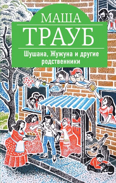 Аудиокнига Шушана, Жужуна и другие родственники