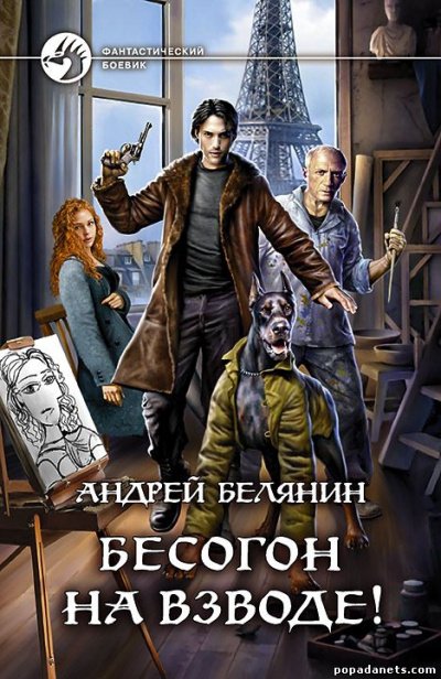 Бесогон на взводе! - Андрей Белянин