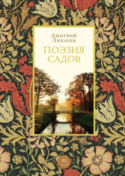 Аудиокнига Поэзия садов: К семантике садово-парковых стилей