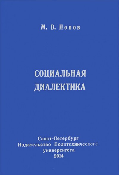 Социальная диалектика - Михаил Попов