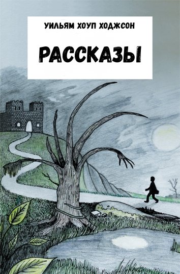 Рассказы - Уильям Хоуп Ходжсон