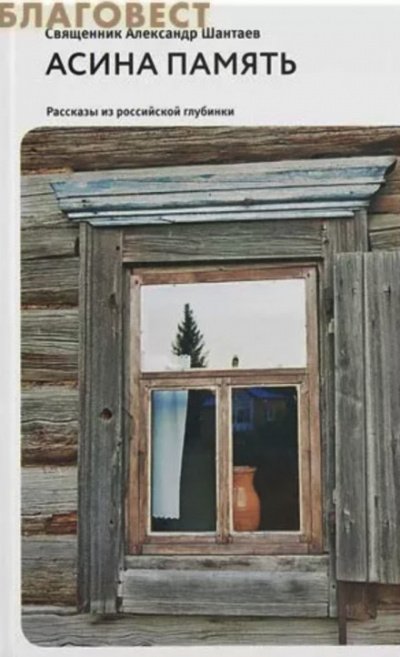 Аудиокнига Асина память