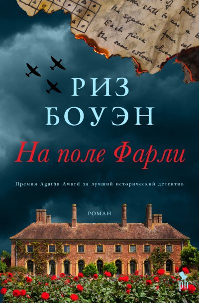 Аудиокнига На поле Фарли