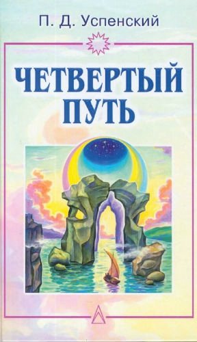 Аудиокнига Четвертый путь. Запись бесед, основанных на учении Г. И. Гурджиева. Том 1-2