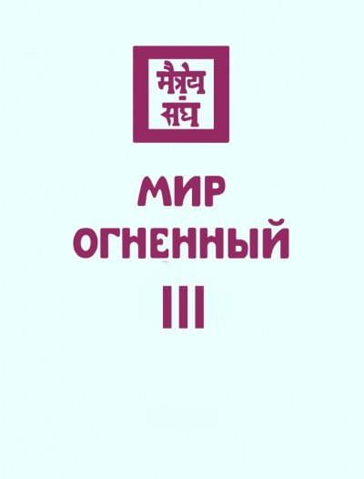 Мир Огненный III - Николай Рерих