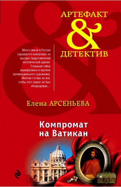 Компромат на Ватикан - Елена Арсеньева