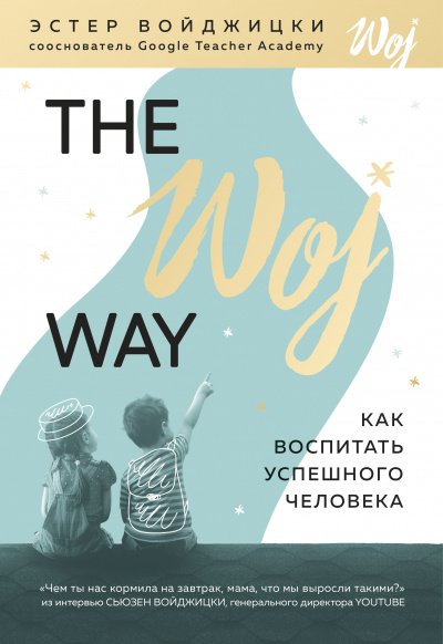 The Woj Way. Как воспитать успешного человека - Эстер Войджицки