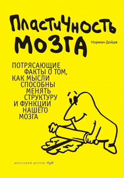 Пластичность мозга - Норман Дойдж