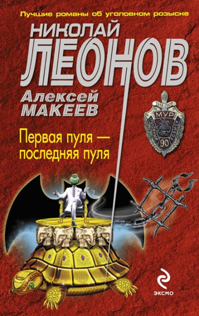 Первая пуля – последняя пуля - Николай Леонов, Алексей Макеев