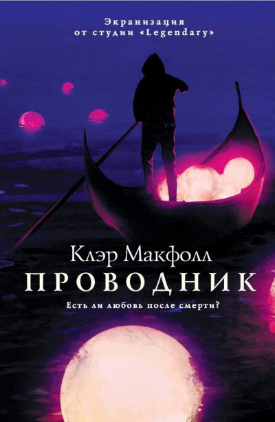 Проводник - Клэр Макфолл