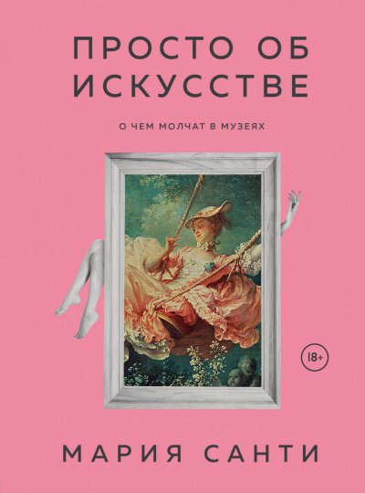 Просто об искусстве. О чем молчат в музеях - Мария Санти