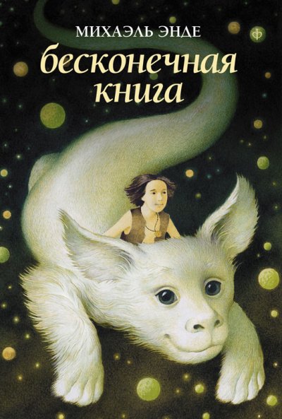 Бесконечная книга - Михаэль Энде