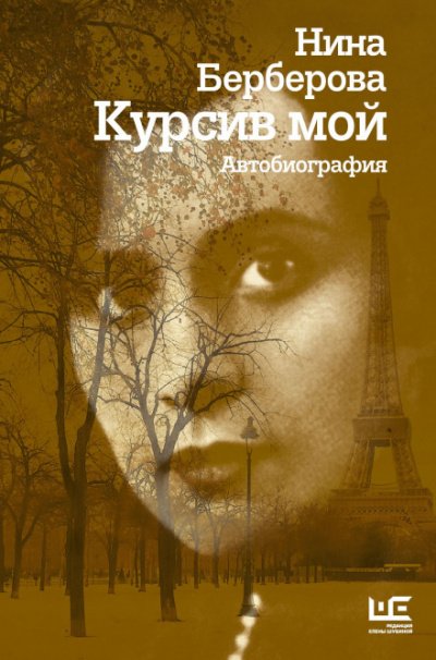 Аудиокнига Курсив мой