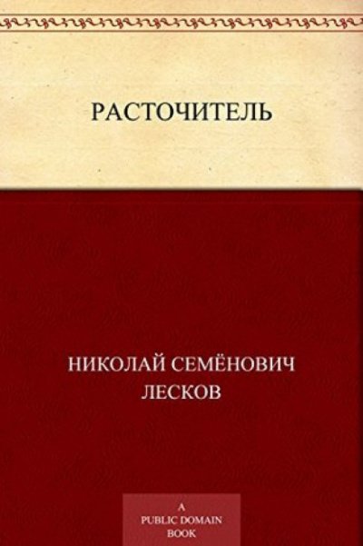 Расточитель - Лесков Николай