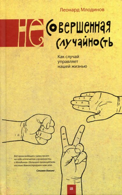 Аудиокнига (Не)совершенная случайность. Как случай управляет нашей жизнью