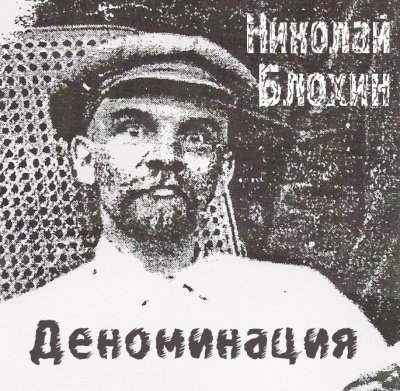 Деноминация - Николай Блохин