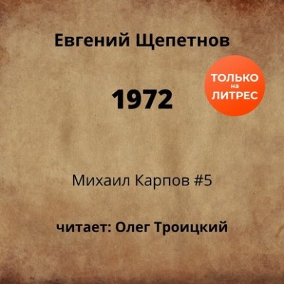 1972 - Евгений Щепетнов