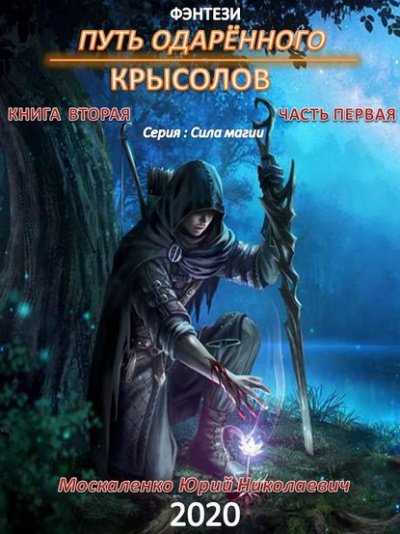 Путь одарённого. Книга вторая. Часть 1 - Юрий Москаленко