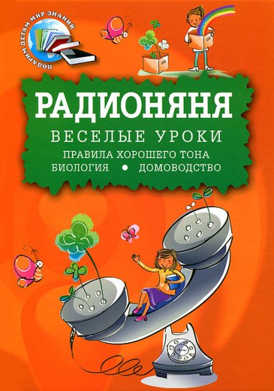 Радионяня. Веселые уроки: Правила хорошего тона. Биология. Домоводство - Александр Левенбук, Аркадий Хайт