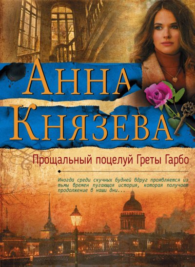 Прощальный поцелуй Греты Гарбо - Анна Князева