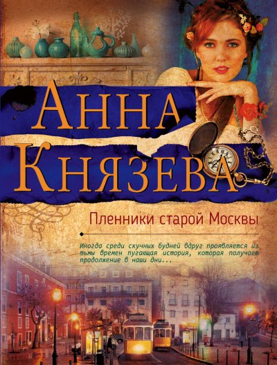 Аудиокнига Пленники старой Москвы