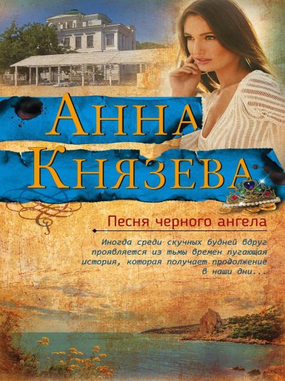 Песня черного ангела - Анна Князева