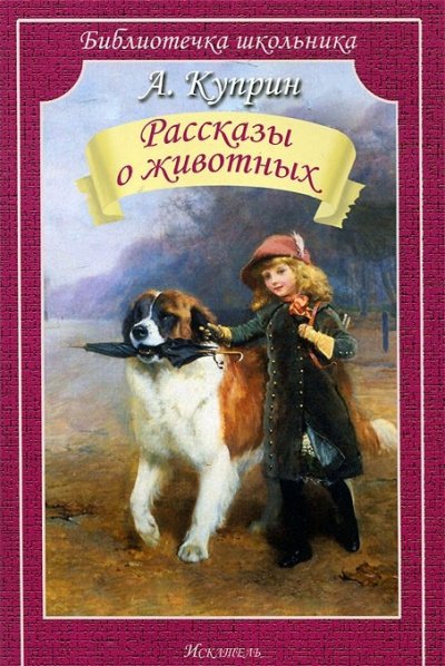 Рассказы о животных - Александр Куприн