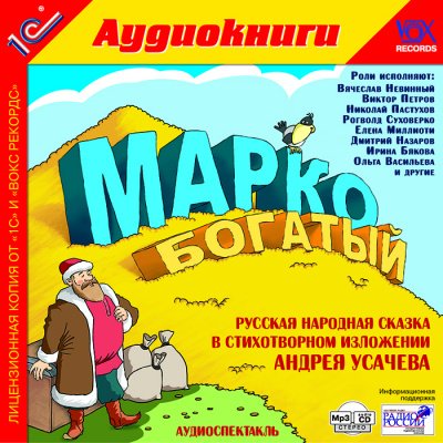 Аудиокнига Марко богатый