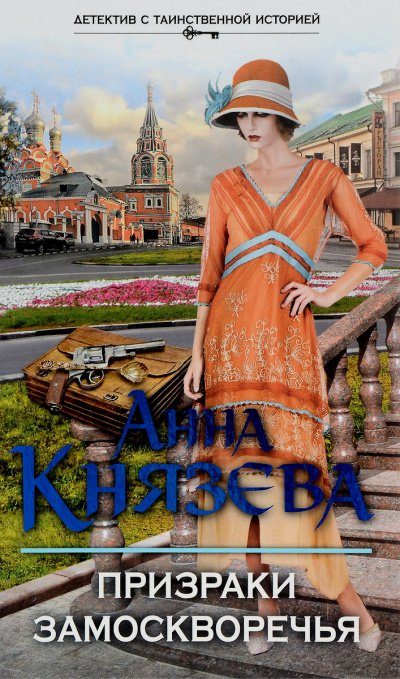 Призраки Замоскворечья - Анна Князева