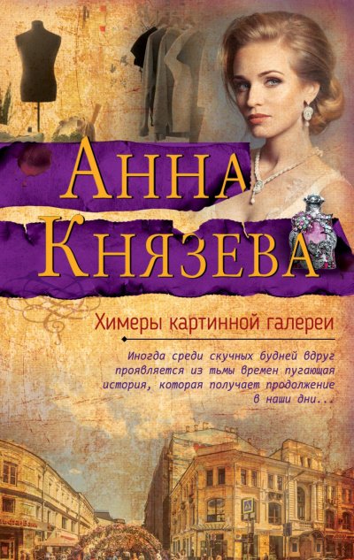 Химеры картинной галереи - Анна Князева