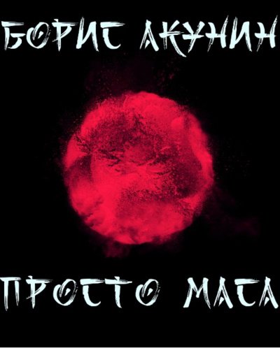 Просто Маса - Борис Акунин