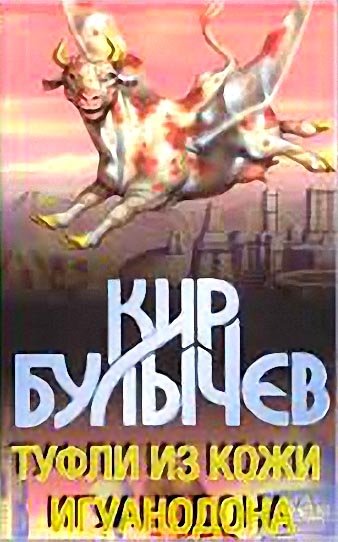 Туфли из кожи игуанодона - Кир Булычев