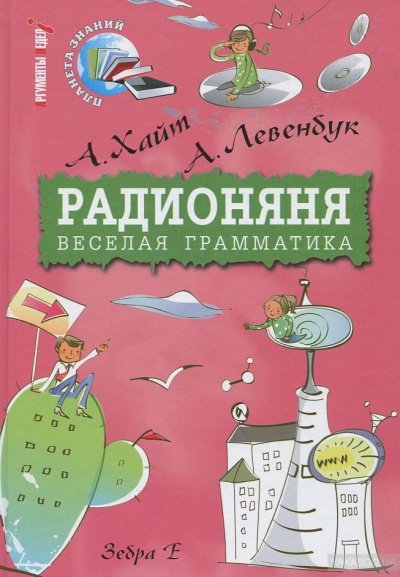 Радионяня. Веселая грамматика - Александр Левенбук, Аркадий Хайт