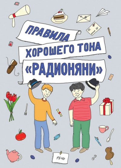 Радионяня:правила хорошего тона, или как получить пятерку по поведению - Аркадий Хайт, Эдуард Успенский