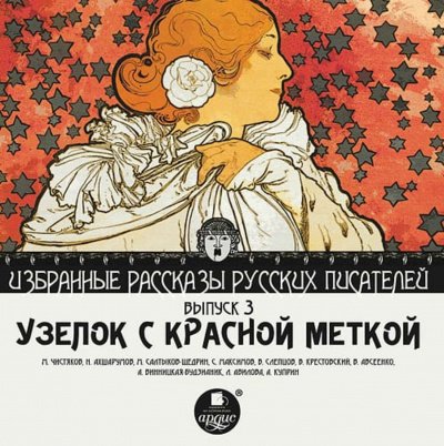 Аудиокнига Узелок с красной меткой