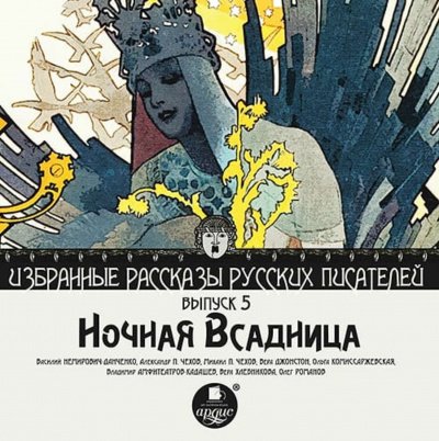 Ночная всадница - Александр Чехов, Михаил Чехов, Вера Джонстон