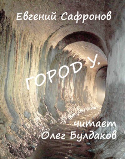 Город У - Евгений Сафронов