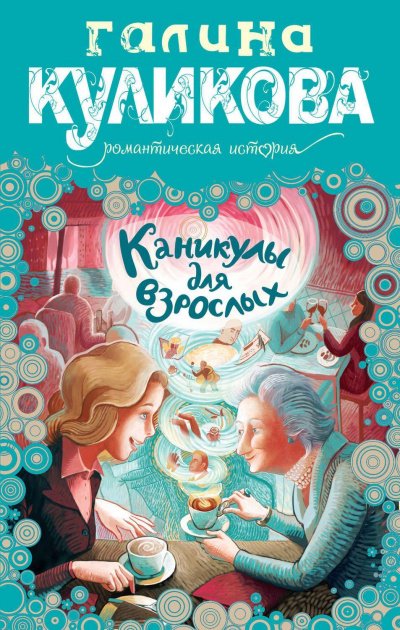 Каникулы для взрослых - Галина Куликова