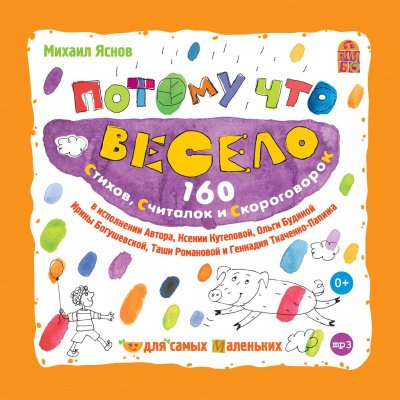 Потому что весело. 160 стихов, считалок и скороговорок - Михаил Яснов