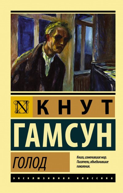 Аудиокнига Голод