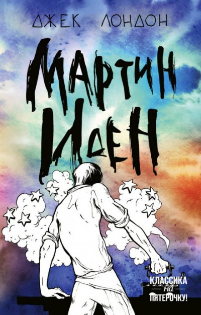 Аудиокнига Мартин Иден