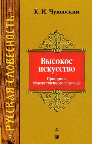 Аудиокнига Высокое искусство. Принципы художественного перевода