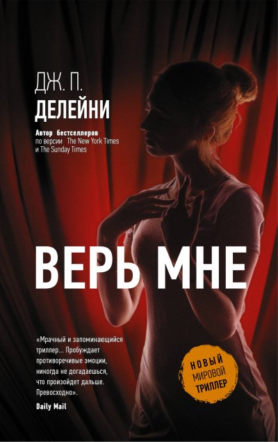 Аудиокнига Верь мне