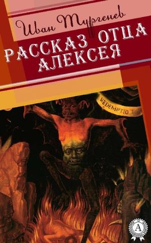 Рассказ отца Алексея - Иван Тургенев